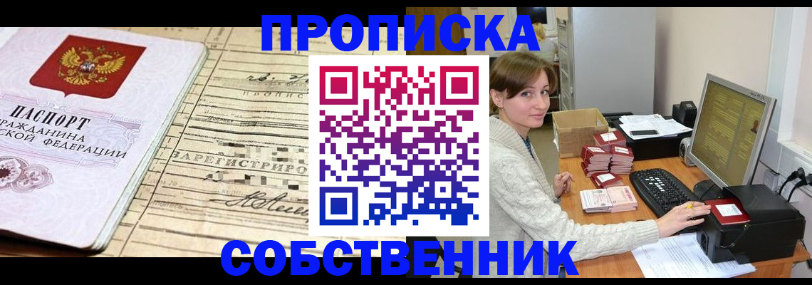 временная регистрация собственник в Курганской области